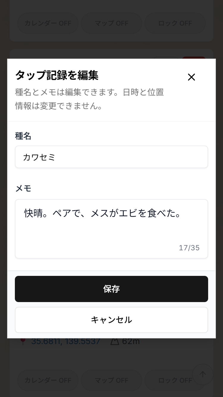 タップ記録を編集